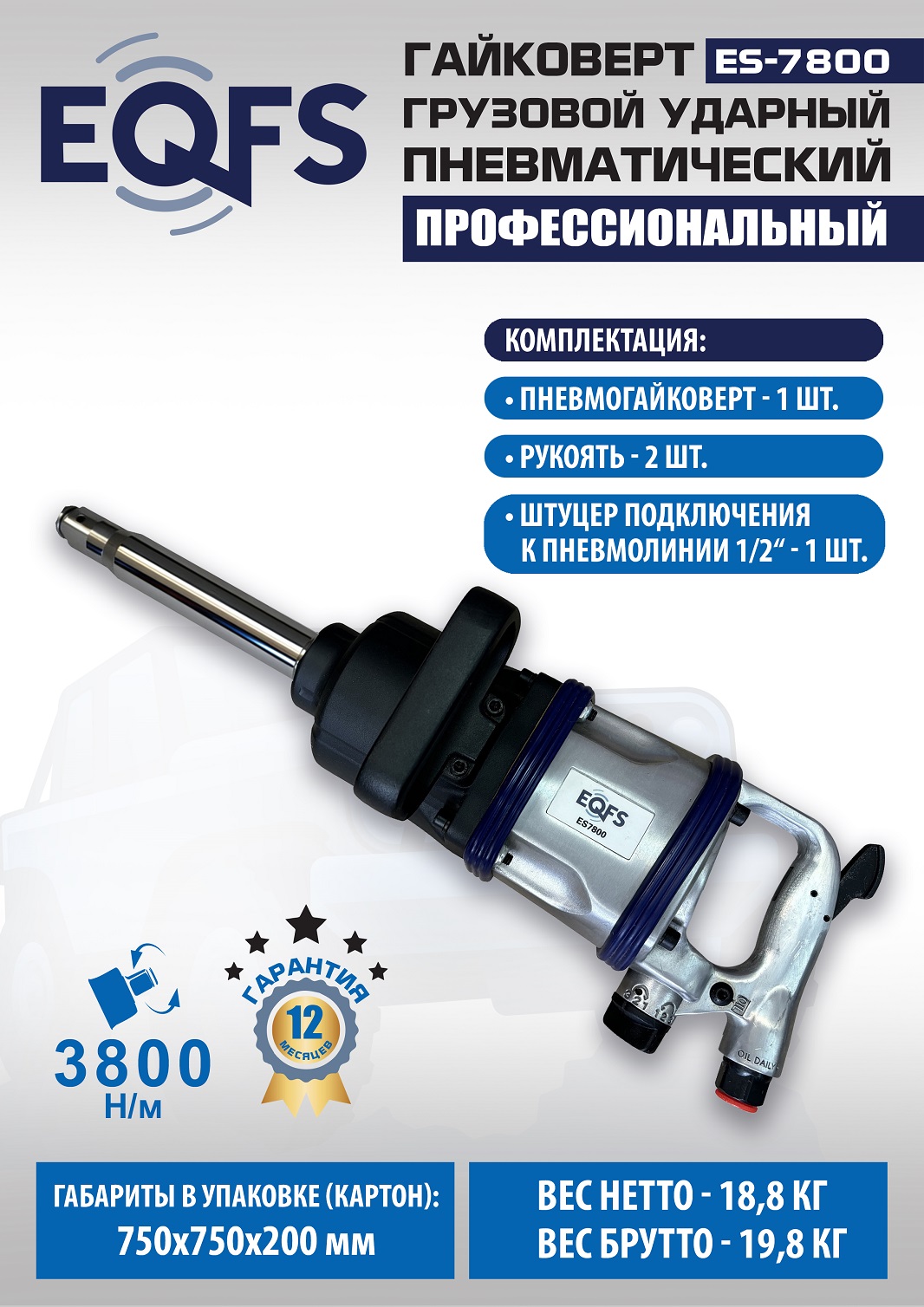 ES7800 Гайковерт грузовой