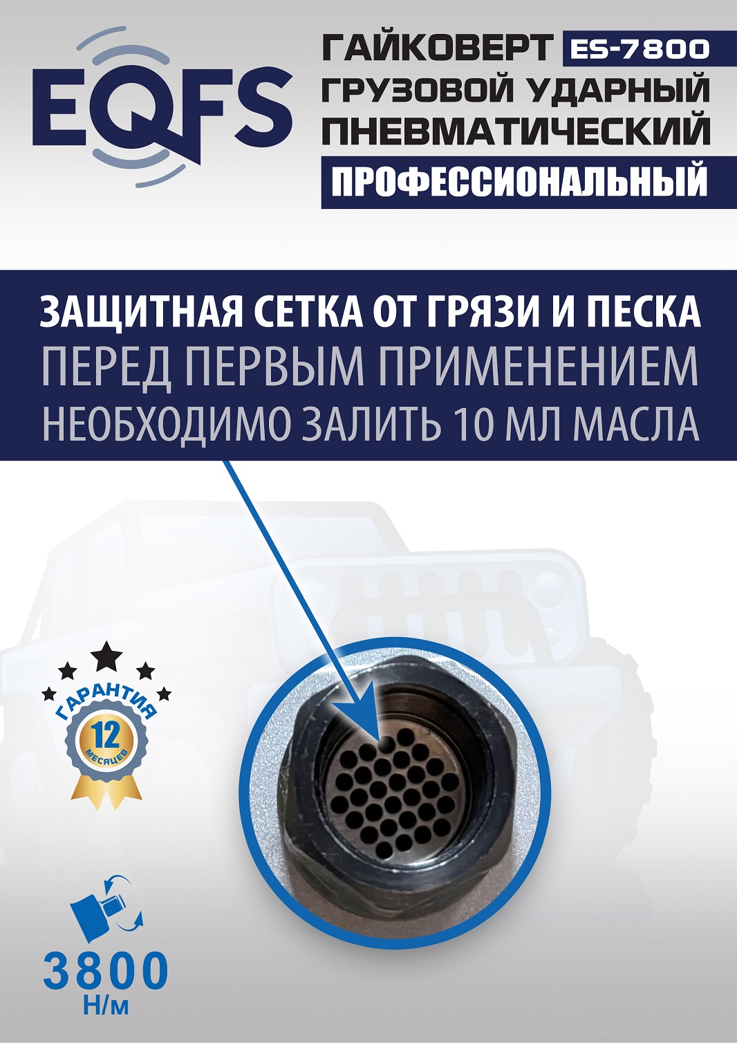 ES7800 Гайковерт грузовой