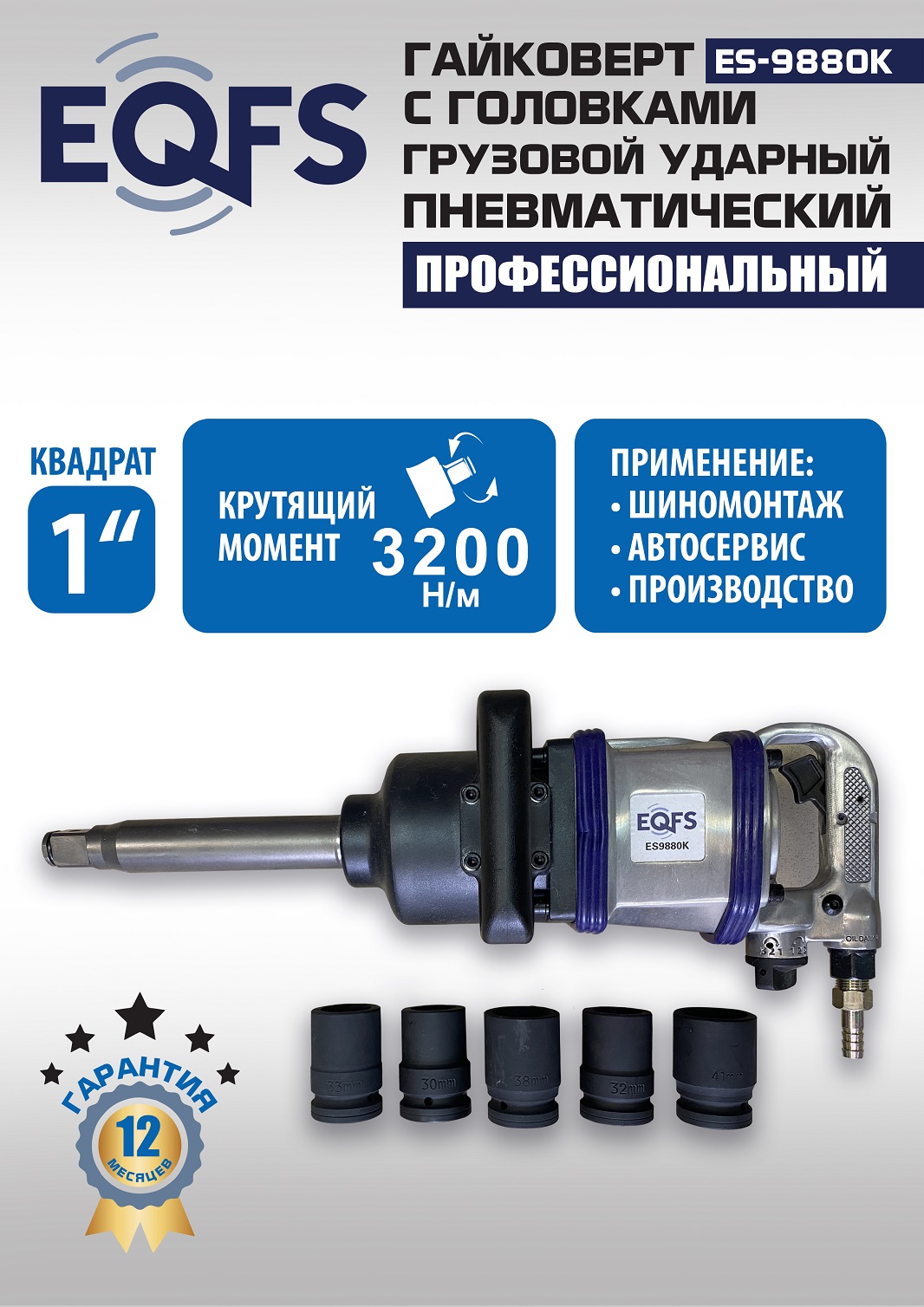 ES9880К Гайковерт грузовой + набор головок