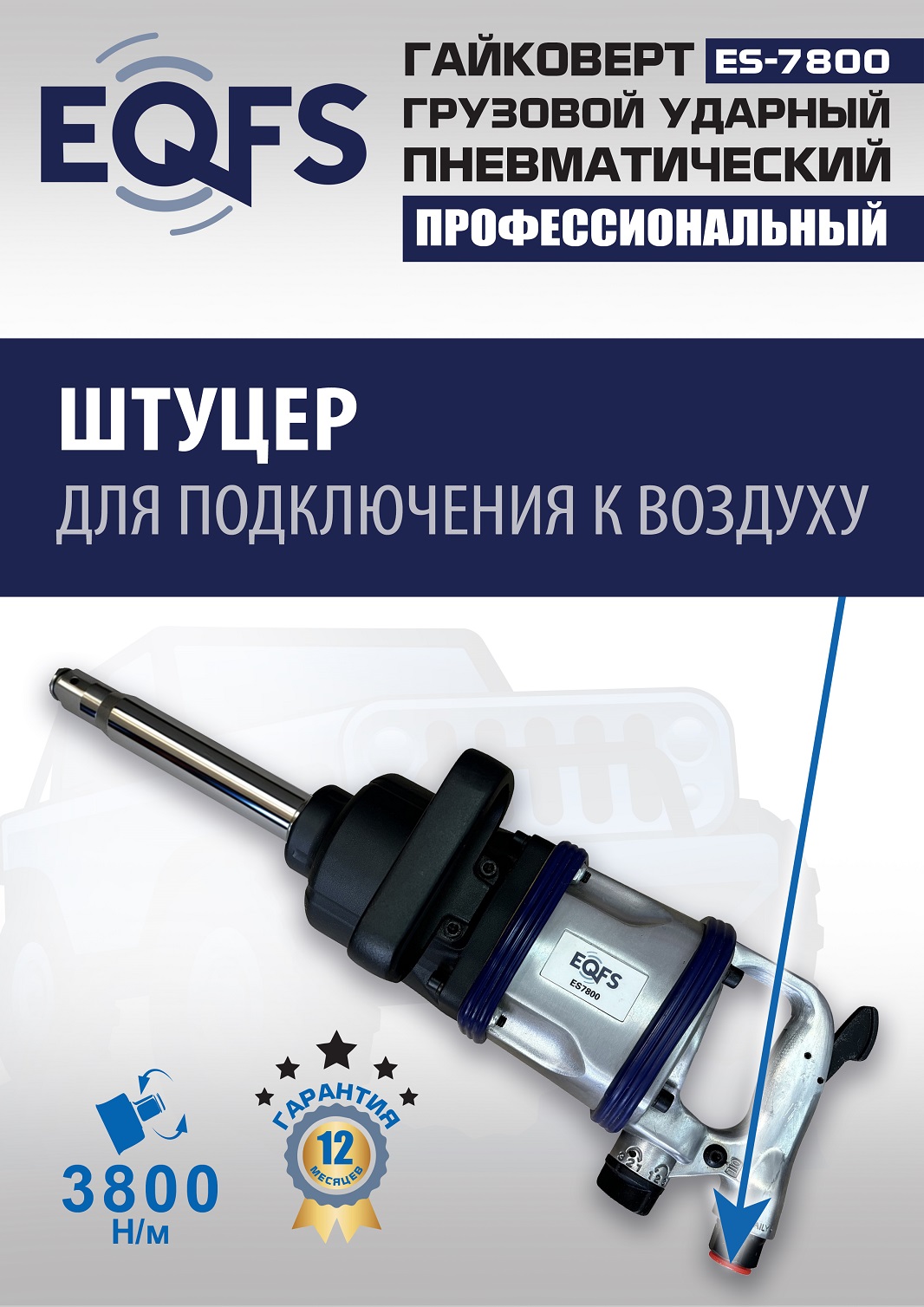 ES7800 Гайковерт грузовой