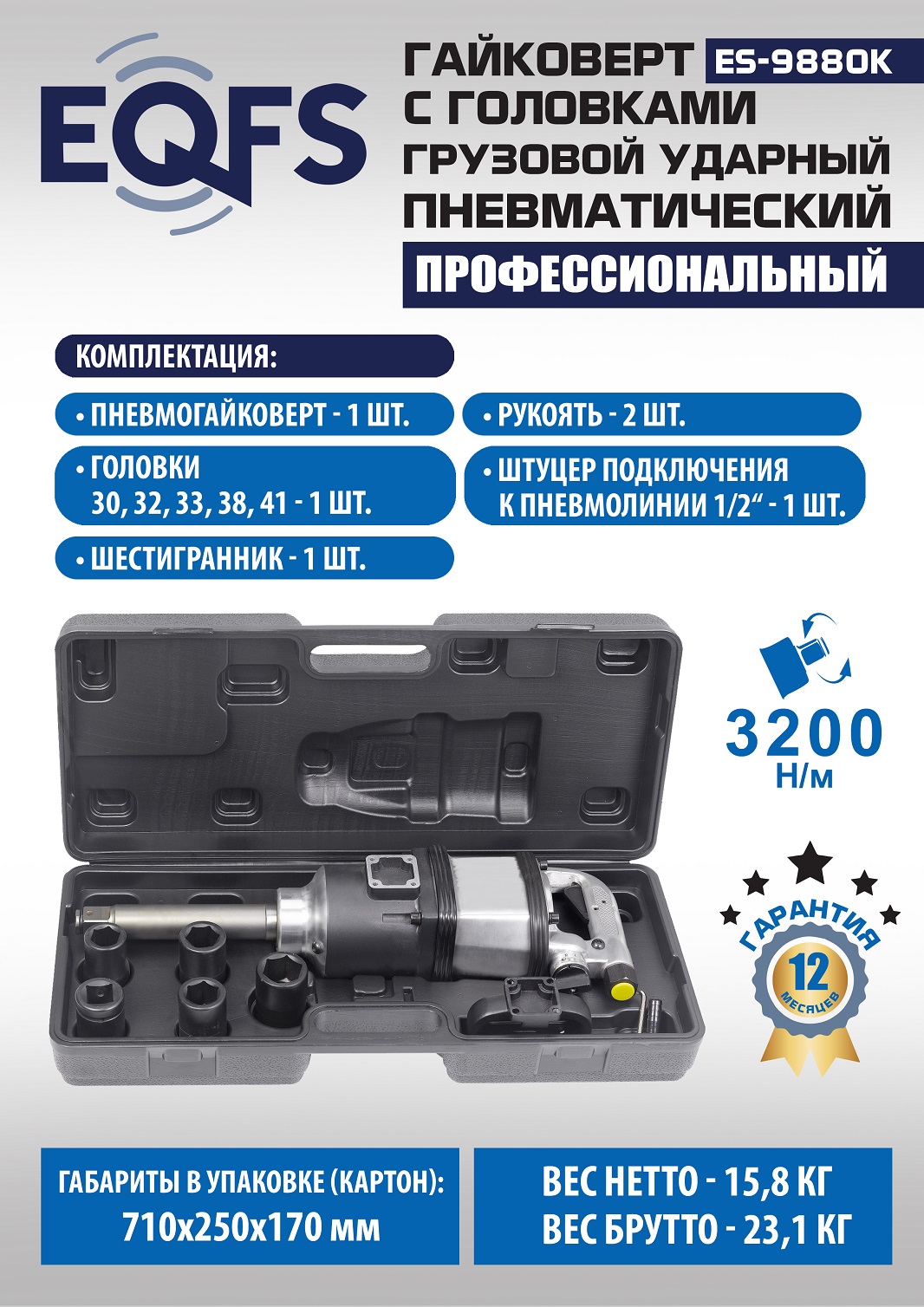 ES9880К Гайковерт грузовой + набор головок