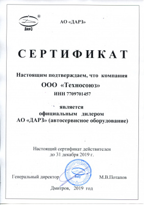 ДАРЗ сертификат