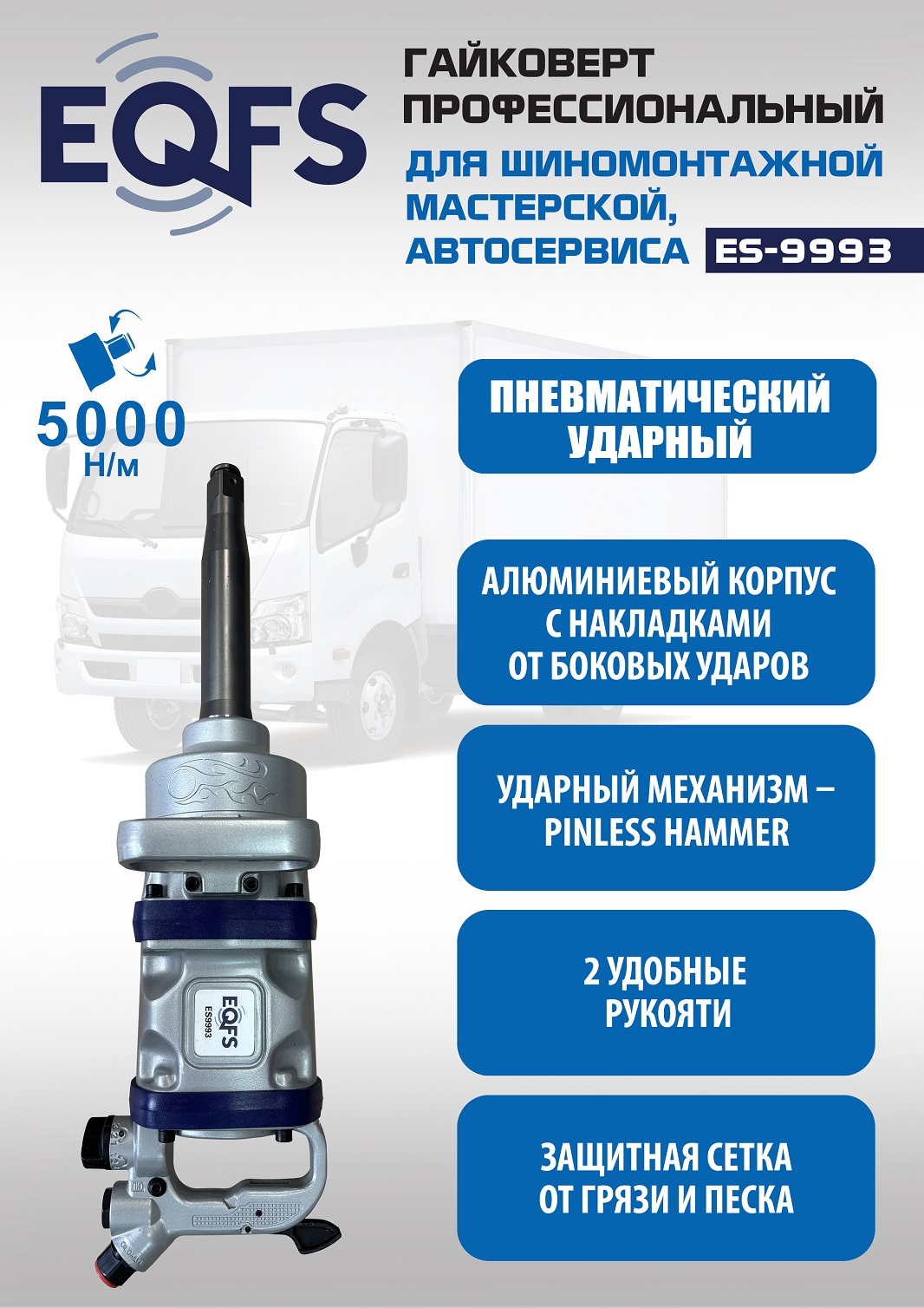 ES9993 Гайковерт грузовой