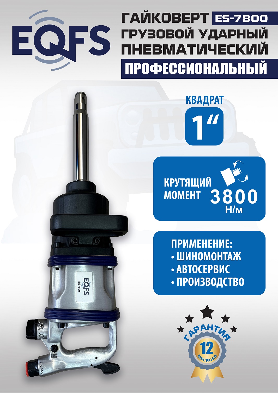 ES7800 Гайковерт грузовой