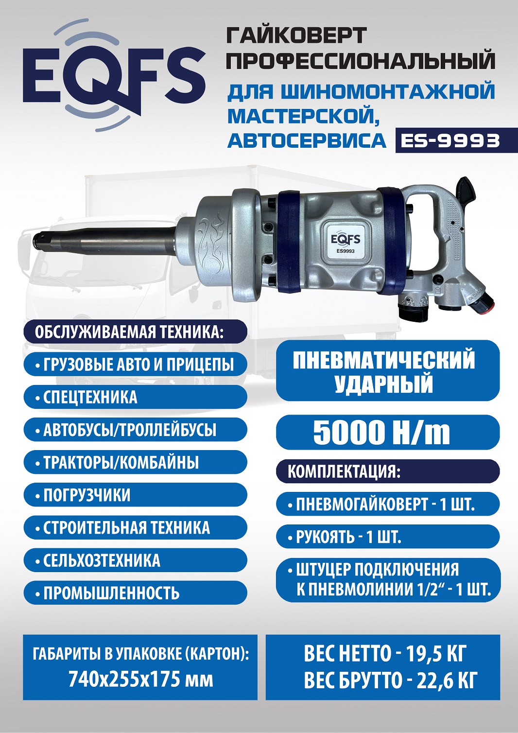 ES9993 Гайковерт грузовой