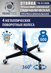 TS-0103N Стойка трансмиссионная гидравлическая 0,5т