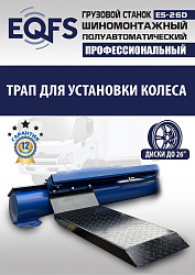 ES-26D Грузовой шиномонтажный станок (380 В) полуавтомат