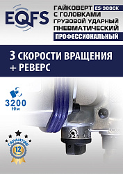 ES9880К Гайковерт грузовой + набор головок