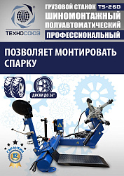 Грузовой шиномонтажный станок TS-26D