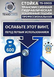 TS0905 Стойка трансмиссионная гидравлическая ускоренный подъём 0.6т