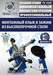 TS-26D до 42" Грузовой шиномонтажный станок