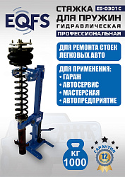 ES-0301С Стяжка пружин
