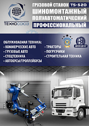 Грузовой  шиномонтажный станок 14-42”, TS-52D