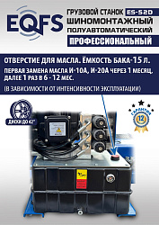 Грузовой  шиномонтажный станок 14-42”, ES-52D