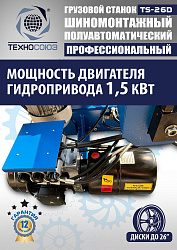 Грузовой шиномонтажный станок TS-26D