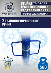 TS-0103S Стойка трансмиссионная гидравлическая 0,5т