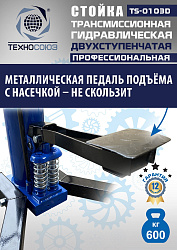 TS-0103D Стойка трансмиссионная гидравлическая 0,6т