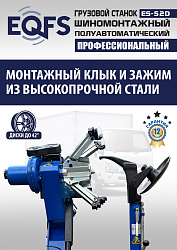 Грузовой  шиномонтажный станок 14-42”, ES-52D