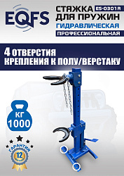 ES-0301R Стяжка пружин