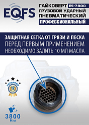 ES7800 Гайковерт грузовой