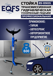 ES0905 Стойка трансмиссионная гидравлическая ускоренный подъём 0.6т