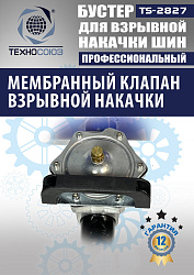 TS-2827 Бустер для накачки шин