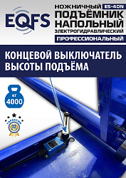 ES-40N Подъемник ножничный напольный г/п 4 т