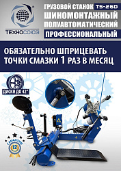 TS-26D до 42" Грузовой шиномонтажный станок