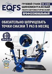 ES-26D Грузовой шиномонтажный станок (380 В) полуавтомат