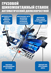 TS-56D Грузовой автоматический двухскоростной шиномонтажный станок 14-56”, 5kW+5,5kW