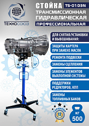 TS-0103N Стойка трансмиссионная гидравлическая 0,5т