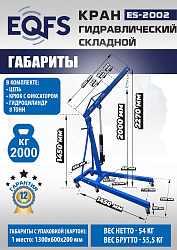 ES-2002 Кран гаражный, 2 т 