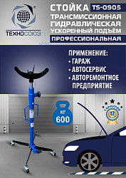 TS0905 Стойка трансмиссионная гидравлическая ускоренный подъём 0.6т