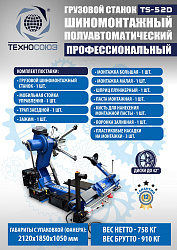 Грузовой  шиномонтажный станок 14-42”, TS-52D