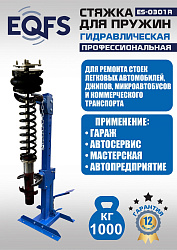 ES-0301R Стяжка пружин