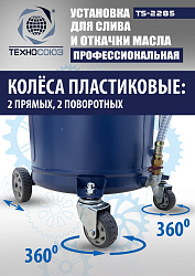 TS-2285 Установка для слива отработанного масла 