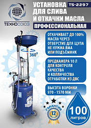 TS-2297 Установка для слива отработанного масла 