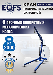 ES-2002 Кран гаражный, 2 т 