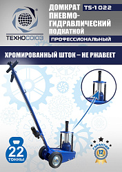 TS-1022 Домкрат пневмогидравлический, 22т