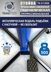 TS-0103N Стойка трансмиссионная гидравлическая 0,5т