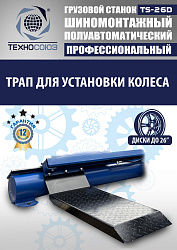 Грузовой шиномонтажный станок TS-26D