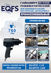 Пневмогайковерт 1/2", ES12402