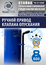 TS-0103D Стойка трансмиссионная гидравлическая 0,6т