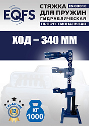 ES-0301С Стяжка пружин