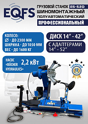 Грузовой  шиномонтажный станок 14-42”, ES-52D