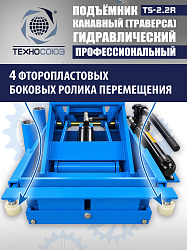 TS2.2R Подъемник канавный ручной (траверса) г/п 2 т