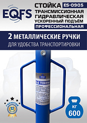 ES0905 Стойка трансмиссионная гидравлическая ускоренный подъём 0.6т