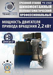 Грузовой шиномонтажный станок TS-26D