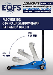 ES-3103 Домкрат подкатной низкопрофильный 3т
