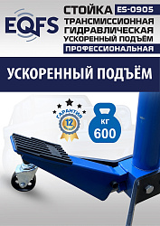 ES0905 Стойка трансмиссионная гидравлическая ускоренный подъём 0.6т